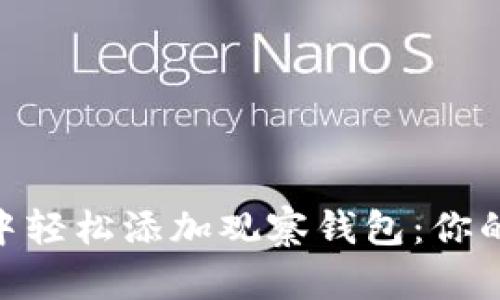 如何在imToken中轻松添加观察钱包：你的数字资产守护者