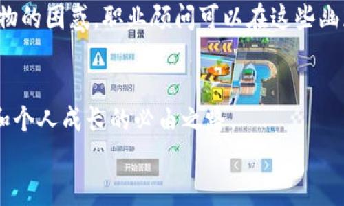 jiaotiWeb3职业咨询：在数字海洋中扬帆起航/jiaoti  
Web3, 职业咨询, 区块链, 加密货币/guanjianci  

在数字海洋中航行的船员：Web3 职业咨询的背景  
想象一下，Web3 就像是一片辽阔的数字海洋，里面有着五彩斑斓的珊瑚礁和神秘莫测的深海生物。在这片领域中，职业咨询就是那些能够帮助你了解潜在暗流和潮汐变化的航海指南。在传统的2.0世界中，我们大多数人的职业发展路径是相对清晰的，你可以按照教育背景、工作经验等因素来规划自己的职业道路。但在Web3的世界里，情况却大相径庭。这里的规则不再是固定的许多行业还处于萌芽阶段，而新兴技术如区块链和加密货币层出不穷。

Web3到底是什么？一场数字革命  
在深入职业咨询之前，我们首先需要搞清楚Web3究竟是什么。简单来说，Web3是互联网的下一代发展形式，它利用区块链技术将用户的数据权利重新归还给用户，使得每个人都能更加自由地控制自己的数字资产。想象一下，每当你在社交媒体上发布一条状态，你不仅可以分享信息，还可以通过这些信息赚取价值。画个比喻，这就像在河流中打渔，不再让渔场的利润被渔夫的老板独享，而是让每个渔民都能从河水中捞到属于自己的大餐。

为什么选择Web3职业咨询？  
那么，为什么在这个数字海洋中选择 Web3 职业咨询呢？因为我们生活在一个快速变化的世界中，掌握新技能和知识已经不再是可选项，而是生存的必需品。在传统的行业中，我们或许可以依靠固定的学习和发展路径维持生计，但 Web3这个新兴行业所需的技能却是如日中天。据说在这里，程序员的需求如同疯狂生长的竹子，每个冬天都能让你惊讶于它的增长速度。  
职业咨询能够为你提供一个全局观，让你在这片浩瀚的海洋中找到属于你自己的那片天。这就好比你在一个新城市中刚到达，手里却没有地图和导航，而职业咨询则是那个热心的本地人，给你推荐最安全、最快捷的路线，确保你能顺利避开那些暗礁。

Web3职业咨询的内容涵盖面  
想要在 Web3 领域中占据一席之地，首先要明确自己对这个行业的理解和热情。职业咨询的内容可能会包括但不限于：  
ul  
  li职业规划和技能评估：找出你的优势和不足，帮助你明确发展方向。/li  
  li最新行业动态和趋势分析：关注加密货币、去中心化金融(DeFi)、非同质化代币(NFT)等最新趋势。/li  
  li完善的求职技巧：更新简历、准备面试、个人品牌塑造等。/li  
  li职业转型建议：现有职业与 Web3 领域的可转化技能。/li  
/ul  

谁是Web3职业咨询的受益者？  
无论你是刚毕业的大学生，还是有着丰富工作的职场人士，只要你对Web3感兴趣，都能从职业咨询中获益。这就像你在海滩上捡贝壳，刚开始只觉得那些闪闪发光的贝壳很美，但在了解了它们的背后故事之后，你会发现每一个贝壳都有自己的独特之处。同样的，每一位职业咨询顾问也都是经历过风浪的人，他们能为你提供更全面的视角。  
对于刚刚踏入职场的新鲜人来说，了解Web3的职业发展机会尤为重要。在这个过程中，职业咨询将帮助你对行业的性质有更深刻的理解，为今后的职业选择铺平道路。对那些中年转型人士而言，Web3所需的技能与传统领域截然不同，职业咨询可以为你指明转型的方向，轻松避免“不必要的舵口”，在新的航程中乘风破浪。

职业咨询的具体步骤  
开始 Web3 职业咨询的旅程并不像选购新款鞋子那么简单，但确实能给你带来意想不到的收获。具体步骤如下：  
ul  
  listrong初步面谈：/strong与职业顾问进行初步的交流，了解彼此的期待与需求。/li  
  listrong技能评估：/strong对目前的技能进行评估，明确哪些技能可以直接应用于Web3。/li  
  listrong定制化的职业发展计划：/strong根据你的需求，设计一份个性化的职业发展计划，包括学习新技能、项目经验等。/li  
  listrong定期跟进与调整：/strong在职业发展过程中，定期检查效果，并根据市场变化进行调整。/li  
/ul  

面对Web3职业的挑战，我们如何应对？  
在追寻 Web3 职业发展的旅途中，难免会遇到挑战。比如说掌握新的技术、了解行业趋势、适应不断变化的市场环境等等。这就好比在一场海上的冒险航行中，你的船只遇到了风暴。这个时候，不能选择放弃，反而更应该调整帆的位置，学会在波浪中找到前行的方向。  
为了应对这样的挑战，职业咨询将为你提供持续的支持和指导。就像你在沙滩上偶然发现的一本旧书，透过那些破旧的页面，你能够找到闯过风浪的智慧，帮助你抓住每一个成长的机会。  

幽默小插曲：那些迷失的角落  
在职业咨询的过程中，总会有一些轻松幽默的瞬间。比如，有的客户可能会因为新兴的“元宇宙”概念而感到迷惑，直呼：“那我是不是可以去里面开一家咖啡馆？”这样的想法虽然搞笑，但也反映出很多人对新事物的困惑。职业顾问可以在这些幽默的对话中，带领客户更好地理解 Web3 的真正内涵与潜力。  

总结：职业咨询的加油站  
综上所述，Web3 职业咨询如同一座加油站，为渴望在数字海洋中遨游的你提供能量。当你在新领域的征途上感到迷茫和倦怠时，职业咨询将为你注入新的动力。这段旅程不仅是技能的提升，更是思想的解放和个人成长的必由之路。  
我们每个人都可以在这个信息化浪潮中找到自己的位置，正如海洋中的每一朵浪花都有其存在的意义与价值。在未来的职业蓝图中，开辟属于自己的Web3之路，让我们一起在这片数字海洋中扬帆起航吧！  
