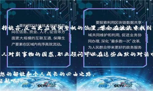 jiaotiWeb3职业咨询：在数字海洋中扬帆起航/jiaoti  
Web3, 职业咨询, 区块链, 加密货币/guanjianci  

在数字海洋中航行的船员：Web3 职业咨询的背景  
想象一下，Web3 就像是一片辽阔的数字海洋，里面有着五彩斑斓的珊瑚礁和神秘莫测的深海生物。在这片领域中，职业咨询就是那些能够帮助你了解潜在暗流和潮汐变化的航海指南。在传统的2.0世界中，我们大多数人的职业发展路径是相对清晰的，你可以按照教育背景、工作经验等因素来规划自己的职业道路。但在Web3的世界里，情况却大相径庭。这里的规则不再是固定的许多行业还处于萌芽阶段，而新兴技术如区块链和加密货币层出不穷。

Web3到底是什么？一场数字革命  
在深入职业咨询之前，我们首先需要搞清楚Web3究竟是什么。简单来说，Web3是互联网的下一代发展形式，它利用区块链技术将用户的数据权利重新归还给用户，使得每个人都能更加自由地控制自己的数字资产。想象一下，每当你在社交媒体上发布一条状态，你不仅可以分享信息，还可以通过这些信息赚取价值。画个比喻，这就像在河流中打渔，不再让渔场的利润被渔夫的老板独享，而是让每个渔民都能从河水中捞到属于自己的大餐。

为什么选择Web3职业咨询？  
那么，为什么在这个数字海洋中选择 Web3 职业咨询呢？因为我们生活在一个快速变化的世界中，掌握新技能和知识已经不再是可选项，而是生存的必需品。在传统的行业中，我们或许可以依靠固定的学习和发展路径维持生计，但 Web3这个新兴行业所需的技能却是如日中天。据说在这里，程序员的需求如同疯狂生长的竹子，每个冬天都能让你惊讶于它的增长速度。  
职业咨询能够为你提供一个全局观，让你在这片浩瀚的海洋中找到属于你自己的那片天。这就好比你在一个新城市中刚到达，手里却没有地图和导航，而职业咨询则是那个热心的本地人，给你推荐最安全、最快捷的路线，确保你能顺利避开那些暗礁。

Web3职业咨询的内容涵盖面  
想要在 Web3 领域中占据一席之地，首先要明确自己对这个行业的理解和热情。职业咨询的内容可能会包括但不限于：  
ul  
  li职业规划和技能评估：找出你的优势和不足，帮助你明确发展方向。/li  
  li最新行业动态和趋势分析：关注加密货币、去中心化金融(DeFi)、非同质化代币(NFT)等最新趋势。/li  
  li完善的求职技巧：更新简历、准备面试、个人品牌塑造等。/li  
  li职业转型建议：现有职业与 Web3 领域的可转化技能。/li  
/ul  

谁是Web3职业咨询的受益者？  
无论你是刚毕业的大学生，还是有着丰富工作的职场人士，只要你对Web3感兴趣，都能从职业咨询中获益。这就像你在海滩上捡贝壳，刚开始只觉得那些闪闪发光的贝壳很美，但在了解了它们的背后故事之后，你会发现每一个贝壳都有自己的独特之处。同样的，每一位职业咨询顾问也都是经历过风浪的人，他们能为你提供更全面的视角。  
对于刚刚踏入职场的新鲜人来说，了解Web3的职业发展机会尤为重要。在这个过程中，职业咨询将帮助你对行业的性质有更深刻的理解，为今后的职业选择铺平道路。对那些中年转型人士而言，Web3所需的技能与传统领域截然不同，职业咨询可以为你指明转型的方向，轻松避免“不必要的舵口”，在新的航程中乘风破浪。

职业咨询的具体步骤  
开始 Web3 职业咨询的旅程并不像选购新款鞋子那么简单，但确实能给你带来意想不到的收获。具体步骤如下：  
ul  
  listrong初步面谈：/strong与职业顾问进行初步的交流，了解彼此的期待与需求。/li  
  listrong技能评估：/strong对目前的技能进行评估，明确哪些技能可以直接应用于Web3。/li  
  listrong定制化的职业发展计划：/strong根据你的需求，设计一份个性化的职业发展计划，包括学习新技能、项目经验等。/li  
  listrong定期跟进与调整：/strong在职业发展过程中，定期检查效果，并根据市场变化进行调整。/li  
/ul  

面对Web3职业的挑战，我们如何应对？  
在追寻 Web3 职业发展的旅途中，难免会遇到挑战。比如说掌握新的技术、了解行业趋势、适应不断变化的市场环境等等。这就好比在一场海上的冒险航行中，你的船只遇到了风暴。这个时候，不能选择放弃，反而更应该调整帆的位置，学会在波浪中找到前行的方向。  
为了应对这样的挑战，职业咨询将为你提供持续的支持和指导。就像你在沙滩上偶然发现的一本旧书，透过那些破旧的页面，你能够找到闯过风浪的智慧，帮助你抓住每一个成长的机会。  

幽默小插曲：那些迷失的角落  
在职业咨询的过程中，总会有一些轻松幽默的瞬间。比如，有的客户可能会因为新兴的“元宇宙”概念而感到迷惑，直呼：“那我是不是可以去里面开一家咖啡馆？”这样的想法虽然搞笑，但也反映出很多人对新事物的困惑。职业顾问可以在这些幽默的对话中，带领客户更好地理解 Web3 的真正内涵与潜力。  

总结：职业咨询的加油站  
综上所述，Web3 职业咨询如同一座加油站，为渴望在数字海洋中遨游的你提供能量。当你在新领域的征途上感到迷茫和倦怠时，职业咨询将为你注入新的动力。这段旅程不仅是技能的提升，更是思想的解放和个人成长的必由之路。  
我们每个人都可以在这个信息化浪潮中找到自己的位置，正如海洋中的每一朵浪花都有其存在的意义与价值。在未来的职业蓝图中，开辟属于自己的Web3之路，让我们一起在这片数字海洋中扬帆起航吧！  
