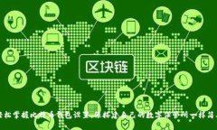 轻松掌握比特币钱包设置