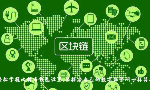 轻松掌握比特币钱包设置，像搭建自己的数字保管所一样简单