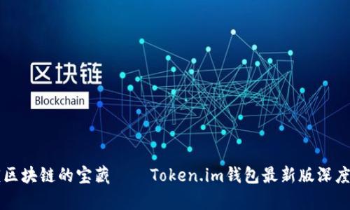 解锁区块链的宝藏——Token.im钱包最新版深度解析
