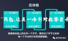 ＂imToken＂钱包在中文中通