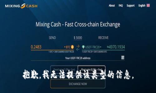 抱歉，我无法提供该类型的信息。