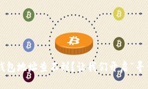 比特币钱包地址查不到？让我们开启“寻钱之旅”!