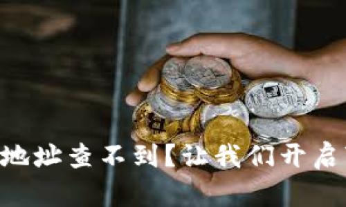 比特币钱包地址查不到？让我们开启“寻钱之旅”!