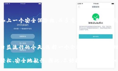在使用imToken钱包时，是否需要导入钱包取决于你的具体情况。以下是一些关键点，帮助你了解在何种情况下需要导入钱包。

1. 什么是imToken钱包？

imToken钱包是一种流行的数字货币钱包，尤其在以太坊和ERC20代币的管理上表现出色。它不仅支持多种加密资产，还允许用户参与去中心化金融（DeFi）应用，方便用户进行数字资产的交易和管理。就像一个数字世界的护照，imToken钱包让你随时随地都能访问自己的加密资产。

2. 需要导入钱包的情况

在以下几种情况下，你可能需要导入钱包：

ul
    listrong更换手机或设备：/strong如果你换了手机，想要继续使用你的钱包，就需要将钱包导入新设备。就好比换了座驾，但你还想开着自己的老车的引擎。/li
    listrong备份恢复：/strong如果你需要恢复由于某种原因无法访问的旧钱包，比如因为设备损坏等情况，导入功能就显得尤为重要。/li
    listrong多设备使用：/strong如果你习惯在多个设备上使用imToken钱包，导入钱包也是必不可少的步骤。这样就可以在不同的环境中都能随时操控自己的数字资产。/li
/ul

3. 如何导入imToken钱包？

导入imToken钱包并不是一件复杂的事情，以下是步骤说明：

ol
    listrong下载imToken：/strong如果你还没有安装imToken应用，首先需要到应用商店下载并安装它。/li
    listrong打开app：/strong安装完成后，打开imToken应用，你会看到一个欢迎页面。/li
    listrong选择导入钱包：/strong在欢迎页面，选择“我已拥有钱包”，你将进入导入钱包的界面。/li
    listrong输入助记词或私钥：/strong在导入界面，你需要填写你的助记词或私钥，确保输入无误。/li
    listrong设置密码：/strong在成功导入后，设定一个安全的访问密码，确保钱包的安全。/li
    listrong完成导入：/strong最后，你就能看到你的资产在应用中呈现，管理数字货币和参与DeFi生态。/li
/ol

4. 注意事项

在导入钱包时，有几个关键点需要注意：

ul
    listrong安全性：/strong确保你的助记词或者私钥不会被他人获取。如果它们被他人获取，你的钱包中的资金可能会面临风险。就像把你的银行账号密码告知一个陌生人，那可绝对是个大忌。/li
    listrong备份：/strong经常备份你的助记词或私钥，并将其保存在一个安全的地方。可以选择使用纸质备份，同时尽量避免使用云存储，确保安全性。/li
    listrong软件更新：/strong保持imToken应用的更新，及时获取最新的安全措施和功能，像给自己的帐篷加装一个坚固的防水层。/li
/ul

5. imToken保险箱与多重签名

为了增强钱包的安全性，imToken还提供了一些额外的安全功能，如保险箱和多重签名选项。保险箱就像是给你的现金加上一个安全保险柜，而多重签名则是给传统的签名方式增加了几道安全锁，确保资金的流动更加安全。

6. 总结

总的来说，导入imToken钱包是一个简单而必要的过程，帮助我们在不同设备间无缝管理自己的加密资产。在数字货币日益流行的今天，选择一个合适的工具来管理资产显得尤为重要。每一位用户都应该懂得如何安全地管理自己的数字财富，就像爱护自己的银行卡密码一样谨慎。

不管是因为设备原因、备份需求，还是多设备使用，了解如何导入imToken钱包都将帮助你在这个数字货币的海洋中更轻松、安全地航行。因此，不妨提前掌握这些知识，确保在需要时能自如应对，谁还没点小烦恼呢？尽量避免让自己陷入“钱包丢失”的小尴尬中吧！