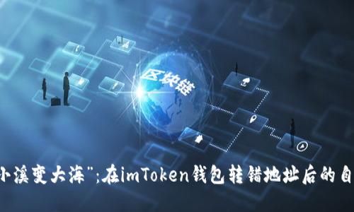当心“小溪变大海”：在imToken钱包转错地址后的自救指南