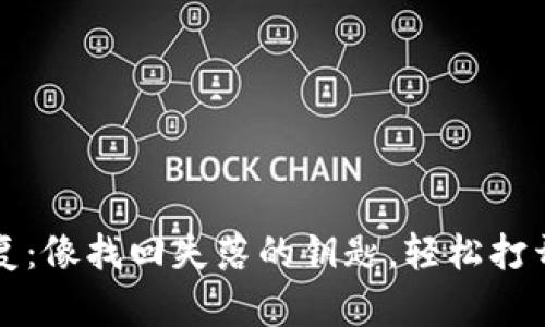 比特币钱包恢复：像找回失落的钥匙，轻松打开数字财富之门