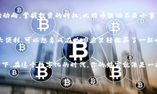 比特币是一种加密货币，而 imToken 钱包是一款支持多种数字资产的移动钱包。在讨论比特币是否可以存入 imToken 钱包之前，我们首先来了解一下这两者的基本信息。

什么是比特币？
比特币（Bitcoin）是由一个或多个使用化名中本聪（Satoshi Nakamoto）于2009年创建的去中心化数字货币。比特币是一种无需中央银行或单一管理员的加密货币，交易直接在用户之间进行，通过保护交易安全和隐私的区块链技术来实现。简单来说，比特币就像是数字世界的黄金，隐藏在区块链的矿山中等着被挖掘和交易。

什么是 imToken 钱包？
imToken 是一款非常流行的数字资产钱包，其支持多种加密货币，包括以太坊（Ethereum）、比特币（Bitcoin）、USDT 等。它不仅是一个钱包，还是一个去中心化的应用平台，让用户能够方便地管理各种数字资产。就像是你数字资产的保险柜，imToken 钱包帮助你安全、方便地存储和管理你的加密货币。用户友好的界面也让许多新手可以轻松上手。

比特币可以存入 imToken 钱包吗？
答案是肯定的！imToken 钱包支持比特币的存储。用户只需在钱包中生成一个比特币地址，然后就可以将比特币发送到这个地址。可以把这个过程想象成把黄金放进保险箱一样，把比特币存入 imToken 钱包也同样安全可靠。

如何将比特币存入 imToken 钱包？
步骤其实非常简单，下面我们就来一步步详细介绍：
ol
    listrong下载并安装 imToken 钱包：/strong在你的手机应用商店，搜索“imToken”，下载安装它。无论你是安卓用户还是苹果用户，imToken 都支持你。/li
    listrong创建或导入钱包：/strong打开 imToken 钱包，如果是新用户，点击“创建钱包”；如果你有备份的钱包，可以选择“导入钱包”并输入你的助记词。/li
    listrong生成比特币地址：/strong在钱包首页，点击“资产”，然后选择“添加”或搜索比特币。接着，钱包将为你生成一个比特币地址。/li
    listrong复制地址：/strong点击比特币资产的管理，当你看到你的比特币地址后，点击复制按钮以获取你的地址。/li
    listrong发送比特币到 imToken：/strong在你的其他钱包或交易所中，选择发送比特币，粘贴你刚刚复制的地址，输入金额，然后确认发送。谁还没点小烦恼呢？这时候千万别按错啊！/li
/ol

存入比特币后的安全性
许多用户在选择数字资产钱包时都非常关注安全性。imToken 钱包在安全性方面是相对可靠的。它采用了多种安全措施来确保用户的资产安全，例如助记词备份、密码锁、指纹识别等。你可以将它视为一把锁，只有你有钥匙，别人才无法打开。

如何管理你的比特币？
在 imToken 钱包成功存入比特币后，管理你的比特币也是一门艺术。首先，你需要定期检查你的资产，确保一切正常。其次，你也可以关注比特币的市场动向，掌握投资的时机。比特币波动不是小事，就像海上的浪潮，起起伏伏，顺势而为才是王道。

购买比特币的方式
如果你还没有比特币，想要购买，也可以通过 imToken 钱包进行。一些主流的交易所提供了在钱包内直接购买比特币的服务，简直是为用户提供了极大便利。可以想象成在咖啡店里轻松买了一杯咖啡一样。

总结
所以，确实可以将比特币存入 imToken 钱包，而且这个过程清晰而简单。通过使用 imToken 钱包，你能够安全、便捷地管理和交易你的比特币。想象一下，在这个数字化的时代，你的财富就像是一把数据库里的钥匙，掌控在你自己手中。那么，准备好开始你的加密货币之旅了吗？

如果你还有什么其他问题，或者对数字货币的存储有疑惑，随时可以问我哦！