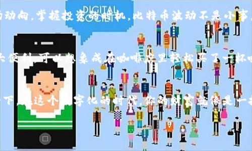 比特币是一种加密货币，而 imToken 钱包是一款支持多种数字资产的移动钱包。在讨论比特币是否可以存入 imToken 钱包之前，我们首先来了解一下这两者的基本信息。

什么是比特币？
比特币（Bitcoin）是由一个或多个使用化名中本聪（Satoshi Nakamoto）于2009年创建的去中心化数字货币。比特币是一种无需中央银行或单一管理员的加密货币，交易直接在用户之间进行，通过保护交易安全和隐私的区块链技术来实现。简单来说，比特币就像是数字世界的黄金，隐藏在区块链的矿山中等着被挖掘和交易。

什么是 imToken 钱包？
imToken 是一款非常流行的数字资产钱包，其支持多种加密货币，包括以太坊（Ethereum）、比特币（Bitcoin）、USDT 等。它不仅是一个钱包，还是一个去中心化的应用平台，让用户能够方便地管理各种数字资产。就像是你数字资产的保险柜，imToken 钱包帮助你安全、方便地存储和管理你的加密货币。用户友好的界面也让许多新手可以轻松上手。

比特币可以存入 imToken 钱包吗？
答案是肯定的！imToken 钱包支持比特币的存储。用户只需在钱包中生成一个比特币地址，然后就可以将比特币发送到这个地址。可以把这个过程想象成把黄金放进保险箱一样，把比特币存入 imToken 钱包也同样安全可靠。

如何将比特币存入 imToken 钱包？
步骤其实非常简单，下面我们就来一步步详细介绍：
ol
    listrong下载并安装 imToken 钱包：/strong在你的手机应用商店，搜索“imToken”，下载安装它。无论你是安卓用户还是苹果用户，imToken 都支持你。/li
    listrong创建或导入钱包：/strong打开 imToken 钱包，如果是新用户，点击“创建钱包”；如果你有备份的钱包，可以选择“导入钱包”并输入你的助记词。/li
    listrong生成比特币地址：/strong在钱包首页，点击“资产”，然后选择“添加”或搜索比特币。接着，钱包将为你生成一个比特币地址。/li
    listrong复制地址：/strong点击比特币资产的管理，当你看到你的比特币地址后，点击复制按钮以获取你的地址。/li
    listrong发送比特币到 imToken：/strong在你的其他钱包或交易所中，选择发送比特币，粘贴你刚刚复制的地址，输入金额，然后确认发送。谁还没点小烦恼呢？这时候千万别按错啊！/li
/ol

存入比特币后的安全性
许多用户在选择数字资产钱包时都非常关注安全性。imToken 钱包在安全性方面是相对可靠的。它采用了多种安全措施来确保用户的资产安全，例如助记词备份、密码锁、指纹识别等。你可以将它视为一把锁，只有你有钥匙，别人才无法打开。

如何管理你的比特币？
在 imToken 钱包成功存入比特币后，管理你的比特币也是一门艺术。首先，你需要定期检查你的资产，确保一切正常。其次，你也可以关注比特币的市场动向，掌握投资的时机。比特币波动不是小事，就像海上的浪潮，起起伏伏，顺势而为才是王道。

购买比特币的方式
如果你还没有比特币，想要购买，也可以通过 imToken 钱包进行。一些主流的交易所提供了在钱包内直接购买比特币的服务，简直是为用户提供了极大便利。可以想象成在咖啡店里轻松买了一杯咖啡一样。

总结
所以，确实可以将比特币存入 imToken 钱包，而且这个过程清晰而简单。通过使用 imToken 钱包，你能够安全、便捷地管理和交易你的比特币。想象一下，在这个数字化的时代，你的财富就像是一把数据库里的钥匙，掌控在你自己手中。那么，准备好开始你的加密货币之旅了吗？

如果你还有什么其他问题，或者对数字货币的存储有疑惑，随时可以问我哦！