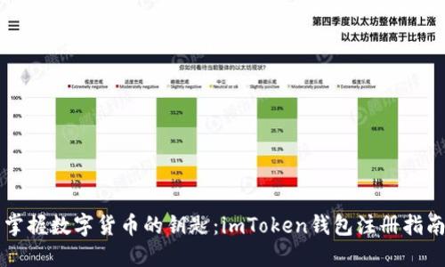 掌握数字货币的钥匙：imToken钱包注册指南