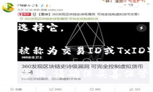 在IM钱包（即时通讯钱包）中，转账的哈希值是一个独特的字符串，用于标识和确认该笔转账交易。哈希值生成后，它会作为转账记录的一部分被存储在区块链上，以便进行溯源和验证。

通常，您可以通过以下步骤找到您在IM钱包中转账的哈希值：

1. **打开IM钱包**：使用您的账户登录IM钱包应用。

2. **查找交易记录**：导航到“交易记录”或“历史记录”部分，这一部分通常会列出您所有的转账和支付记录。

3. **选择具体交易**：在交易记录中，找到您想要查找哈希值的那笔转账。点击或选择它。

4. **查看详情**：在交易的详细信息页面，您应该能够找到相关的哈希值（也可能被称为交易ID或TxID）。这个值就是您需要的哈希值，您可以用它来查看交易的状态。

如果您在使用过程中遇到任何问题，可以参考IM钱包的帮助文档或联系客服进行咨询。请确保妥善保管您的哈希值，这对于任何交易的跟踪和确认都是非常重要的。