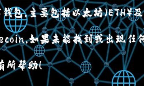 截至我最后的信息更新（2023年10月），imToken 钱包是一个支持多种加密货币的数字钱包，主要包括以太坊（ETH）及其生态系统中的代币。至于 Filecoin（FIL），imToken 钱包也支持此币种的存储和管理。

如果你在使用 imToken 钱包并想要管理 FIL，通常可以在钱包的资产列表中查找 Filecoin。如果未能找到或出现任何问题，建议查看 imToken 的官方公告或客服信息，以获取最新的支持币种和操作指南。

由于加密行业变化迅速，用户在进行投资或存储时应始终更新最新的信息。希望这对你有所帮助！