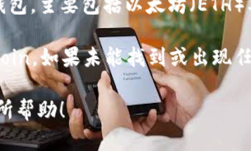 截至我最后的信息更新（2023年10月），imToken 钱包是一个支持多种加密货币的数字钱包，主要包括以太坊（ETH）及其生态系统中的代币。至于 Filecoin（FIL），imToken 钱包也支持此币种的存储和管理。

如果你在使用 imToken 钱包并想要管理 FIL，通常可以在钱包的资产列表中查找 Filecoin。如果未能找到或出现任何问题，建议查看 imToken 的官方公告或客服信息，以获取最新的支持币种和操作指南。

由于加密行业变化迅速，用户在进行投资或存储时应始终更新最新的信息。希望这对你有所帮助！