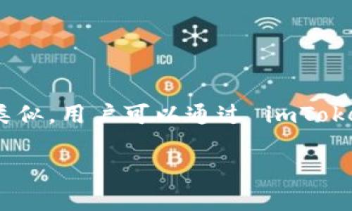 目前，imToken 钱包支持 BEP20 标准。BEP20 是 Binance Smart Chain（BSC）上的一种代币标准，与以太坊的 ERC20 标准类似。用户可以通过 imToken 钱包在 BSC 网络上管理和发送 BEP20 代币。这意味着您可以方便地在 imToken 上进行 BEP20 代币的存储、交易和管理。

如果您对如何在 imToken 上使用 BEP20 代币有进一步的问题，欢迎继续提问！