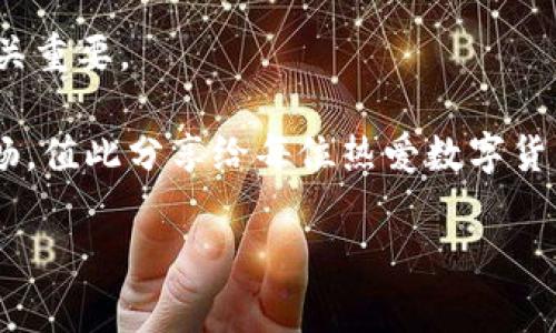 关于im钱包会被风控的问题，涉及到关于数字货币钱包和交易所的风险控制措施。以下是对这个话题的详细介绍。

什么是风控
风控，即风险控制，是金融行业中一项重要的管理职能，旨在识别、评估和减轻潜在的财务风险。对于数字货币钱包来说，风控主要是针对用户的交易行为、账户安全、资金流动等方面进行监测。例如，如果发生大额交易、频繁提现、或者与高风险地址进行交易，钱包服务商可能会对这些行为进行审查，以确保用户的资金安全。

im钱包的风控机制
im钱包作为一种数码资产管理工具，其背后有着一定的风控措施。这些措施通常包括：
ul
    listrong身份验证/strong：大多数钱包要求用户进行身份验证，以确认账户的合法性，这样可以防止洗钱或其他非法活动。/li
    listrong交易监控/strong：im钱包会实时监控用户的交易行为，特别是那些看似异常的交易，比如短时间内进行大量交易等。/li
    listrong风险评估模型/strong：钱包方可能会使用算法模型来评估用户的交易风险，根据用户的交易历程判断其风险级别。/li
    listrong黑名单和白名单/strong：某些交易所和钱包会维护黑名单，阻止与涉嫌欺诈或其他不当行为的地址进行交易。/li
/ul

钱包被风控的原因
钱包会被风控的原因有很多，理解这些原因有助于用户更好地管理自己的数字资产：
ul
    listrong异常交易行为/strong：如前所述，如果用户的交易行为与正常模式相差甚远，系统可能会认定其为风险行为。例如，平常交易很少，突然发生大额交易，系统就会感到好奇。/li
    listrong账户安全问题/strong：如果检测到账户存在被盗或发起的可疑活动，钱包系统可能会进行干预，以避免用户损失。/li
    listrong合规审查/strong：一些国家和地区对数字货币交易有严格监管，如果钱包无法满足相关法规要求，可能会被迫限制部分功能。/li
/ul

如何降低被风控的风险
为了减少被风控的风险，用户可以采取一些措施来保护自己的账户安全和正常交易：
ul
    listrong保持交易一致性/strong：尽量保持交易行为的一致性，不要突然进行大额资金的转移，保持稳定的交易记录能帮助降低风控概率。/li
    listrong定期更改密码/strong：安全的密码可以保护账户不被恶意攻击，同时也要定期更改密码，增加账户的安全性。/li
    listrong使用正规渠道进行交易/strong：选择有信誉和监管的交易平台，避免使用来历不明的数字货币钱包，减少面临风险的可能性。/li
    listrong及时了解合规政策/strong：关注所使用钱包的合规政策，及时了解国家和地区对于数字货币的政策变化，避免违规操作。/li
/ul

总结
im钱包的风控机制是保护用户资产安全的重要环节。虽然有时候这些风控措施可能会引起用户的不便，但是从整体来看，它们是非常必要的，毕竟“防患于未然”嘛。通过有效的身份验证、交易监控及合规措施，im钱包致力于为用户提供一个安全的交易环境。

如果我的钱包被风控了怎么办
一旦发现 im 钱包被风控，用户首先要冷静，不要惊慌。然后采取以下步骤：
ul
    listrong联系客户支持/strong：大多数数字钱包都有客户支持部门，用户可以通过邮件或在线聊天与他们联系，询问账户的具体情况。/li
    listrong提供必要的信息/strong：在与客户支持沟通时，用户可能需要提供一些身份信息或交易记录，以帮助他们更快速地处理问题。/li
    listrong遵循指示/strong：根据客户支持的指示操作，如需更改密码、追加身份证明等，请遵循相关要求。/li
/ul

最后，保持良好的习惯，有助于避免不必要的风控之烦！谁还没点小烦恼呢？特别是面对当今这么多变化多端的数字货币市场，保持冷静和理智至关重要。

我们在数字货币的道路上，像探险者一样勇敢前行，但也需小心周围的风险“陷阱”。掌握风控知识，合理交易，才能让我们的数字资产之旅更加顺畅，值此分享给每位热爱数字货币的朋友。

im钱包, 风控, 数字货币, 账户安全/guanjianci