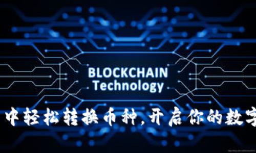 在imToken钱包中轻松转换币种，开启你的数字资产探索之旅！