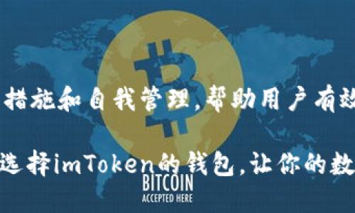 imToken钱包的担保问题：安全性如何保证？

在数字货币的世界里，安全性是每个投资者心中的一块大石头。就像走在刀尖上，没有人希望自己一不小心就滑倒。那么，imToken钱包是否有担保？其实，答案并不是那么简单，今天我们就来深扒一下这款备受欢迎的数字货币钱包，看看它的安全与担保问题。

什么是imToken钱包？

imToken是一个智能合约钱包，它可以存储比特币、以太坊和其他数字资产。可以说，它就像是你手中的一个数字资产保险箱，随时随地存取你的财富。用户只需下载imToken APP，注册之后就能安全、便捷地管理自己的数字资产。

安全性：imToken的“护身符”

在数据泄露、黑客攻击频发的今天，imToken为了确保用户的资金安全，采用了多重安全措施。比如，其私钥完全由用户自己控制，imToken并不存储用户的私钥。这就好比你自己掌握了家里的钥匙，而不是把钥匙交给别人，这样安全感自然倍增。

除了私钥控制外，imToken还通过了多项国际安全标准的安全审核，进一步增强了其安全性。就像一位资深保险顾问为你量身定制的保险计划，imToken也为数字资产安全提供了多重保证。

担保的概念：imToken钱包是否需要担保？

担保通常意味着某种保障或赔偿措施。然而，数字货币的特性决定了传统的担保机制并不适用。由于区块链的去中心化特点，用户的资产并不受到单一实体的直接监管和保障。这就像你把钱包放在了“无主”街道上，没人负责看护。

，p不过，imToken致力于提供自我管理的资产环境，用户可以通过设置多重签名、冷钱包等方式来增强资金的安全性。这相当于你将重要的物品放在保险箱中，并且给保险箱上了多把锁，确保没有钥匙的人能轻易打开。

用户故事：安全与风险并存

曾有一位用户分享了他的imToken使用经历。他一开始是因为听说imToken的安全性才下载的，但后来的使用过程中也遇到了一些小烦恼——比如忘记了自己的钱包密码，差点以为自己的数字资产就此无影无踪！

不过，imToken提供了找回私钥的功能，最终他成功恢复了自己的钱包。正如人生中的许多烦恼，最后总有办法解决，谁还没点小烦恼呢？这位用户表示，能够掌控自己的资产，比“担保”更让人安心。

资产安全管理：自己掌舵

说到资产管理，imToken钱包不仅仅是一个存储的地方。它还有很多实用的功能，比如资产的实时监控、市场行情分析等。用户可以在app内查看各类数字资产的涨跌情况，正如一位航海家在船上随时观察风向，及时调整航向。

其实，数字货币市场充满了机遇与风险，不同于传统的投资方式。投资者需要时刻关注市场变化、系统升级等，保持敏锐的洞察力。imToken就像一盏明灯，引导用户在复杂的市场中行稳致远。

总结：数字资产的守护者

总的来说，imToken钱包在安全性和便捷性上都做得相当出色。虽然没有传统意义上的“担保”，但它通过多重安全措施和自我管理，帮助用户有效地保护了自己的数字资产。而掌握私钥、设置多重签名等方式，则让用户在安全与责任之间找到了平衡。

随着数字货币的不断发展，imToken也在不断创新，致力于为用户提供更安全、更便利的数字资产管理体验。因此，选择imToken的钱包，让你的数字资产如同在家中安安全全地藏好，轻松高效地管理财富，何乐而不为呢？