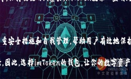 imToken钱包的担保问题：安全性如何保证？

在数字货币的世界里，安全性是每个投资者心中的一块大石头。就像走在刀尖上，没有人希望自己一不小心就滑倒。那么，imToken钱包是否有担保？其实，答案并不是那么简单，今天我们就来深扒一下这款备受欢迎的数字货币钱包，看看它的安全与担保问题。

什么是imToken钱包？

imToken是一个智能合约钱包，它可以存储比特币、以太坊和其他数字资产。可以说，它就像是你手中的一个数字资产保险箱，随时随地存取你的财富。用户只需下载imToken APP，注册之后就能安全、便捷地管理自己的数字资产。

安全性：imToken的“护身符”

在数据泄露、黑客攻击频发的今天，imToken为了确保用户的资金安全，采用了多重安全措施。比如，其私钥完全由用户自己控制，imToken并不存储用户的私钥。这就好比你自己掌握了家里的钥匙，而不是把钥匙交给别人，这样安全感自然倍增。

除了私钥控制外，imToken还通过了多项国际安全标准的安全审核，进一步增强了其安全性。就像一位资深保险顾问为你量身定制的保险计划，imToken也为数字资产安全提供了多重保证。

担保的概念：imToken钱包是否需要担保？

担保通常意味着某种保障或赔偿措施。然而，数字货币的特性决定了传统的担保机制并不适用。由于区块链的去中心化特点，用户的资产并不受到单一实体的直接监管和保障。这就像你把钱包放在了“无主”街道上，没人负责看护。

，p不过，imToken致力于提供自我管理的资产环境，用户可以通过设置多重签名、冷钱包等方式来增强资金的安全性。这相当于你将重要的物品放在保险箱中，并且给保险箱上了多把锁，确保没有钥匙的人能轻易打开。

用户故事：安全与风险并存

曾有一位用户分享了他的imToken使用经历。他一开始是因为听说imToken的安全性才下载的，但后来的使用过程中也遇到了一些小烦恼——比如忘记了自己的钱包密码，差点以为自己的数字资产就此无影无踪！

不过，imToken提供了找回私钥的功能，最终他成功恢复了自己的钱包。正如人生中的许多烦恼，最后总有办法解决，谁还没点小烦恼呢？这位用户表示，能够掌控自己的资产，比“担保”更让人安心。

资产安全管理：自己掌舵

说到资产管理，imToken钱包不仅仅是一个存储的地方。它还有很多实用的功能，比如资产的实时监控、市场行情分析等。用户可以在app内查看各类数字资产的涨跌情况，正如一位航海家在船上随时观察风向，及时调整航向。

其实，数字货币市场充满了机遇与风险，不同于传统的投资方式。投资者需要时刻关注市场变化、系统升级等，保持敏锐的洞察力。imToken就像一盏明灯，引导用户在复杂的市场中行稳致远。

总结：数字资产的守护者

总的来说，imToken钱包在安全性和便捷性上都做得相当出色。虽然没有传统意义上的“担保”，但它通过多重安全措施和自我管理，帮助用户有效地保护了自己的数字资产。而掌握私钥、设置多重签名等方式，则让用户在安全与责任之间找到了平衡。

随着数字货币的不断发展，imToken也在不断创新，致力于为用户提供更安全、更便利的数字资产管理体验。因此，选择imToken的钱包，让你的数字资产如同在家中安安全全地藏好，轻松高效地管理财富，何乐而不为呢？