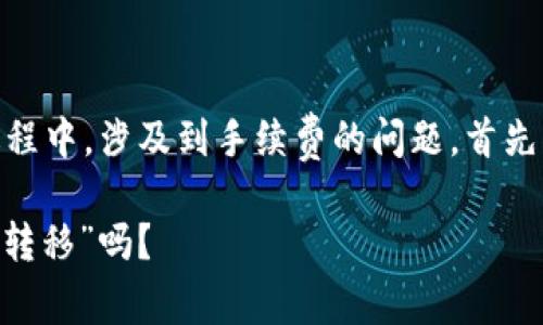 在讨论USDT（泰达币）提到钱包的过程中，涉及到手续费的问题，首先我们需要了解一些交易的基本概念。

### 提到USDT钱包，真的是“无痛转移”吗？