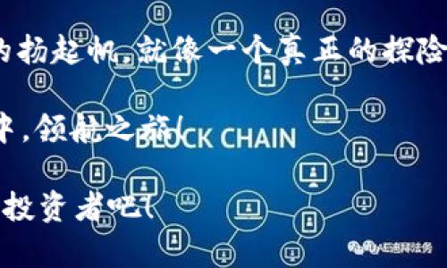    从虚拟货币海洋到你的小狐狸钱包：USDT转账全流程  / 
 guanjianci  USDT, 小狐狸钱包, 虚拟货币, 转账教程  /guanjianci 

引言：虚拟货币的波动海洋
在这个充满未知与惊喜的虚拟货币世界，USDT就像是一座灯塔，指引着你走出波动的海洋，找到一个安全的港湾。而小狐狸钱包（MetaMask）则是你探索区块链世界的水手，帮助你管理你的资产、进行转账这一切。在这里，我们将为你详细介绍如何将USDT安全稳妥地转入小狐狸钱包，带你在这片海洋中航行的更远、更稳。

第一部分：了解USDT和小狐狸钱包
在深入转账的过程之前，首先让我们来认识一下USDT和小狐狸钱包。

USDT（Tether）是一种稳定币，其价值与法定货币（如美元）挂钩，因而被广泛用于减少加密市场的价格波动风险。想象一下，USDT就像是稳定的游船，帮助你穿过激烈的市场风浪。

而小狐狸钱包（MetaMask）则是一款热钱包，主要用于以太坊及其代币的管理。你可以把它想象成一个精致的宝箱，里面收藏着你的虚拟资产。它支持多种功能，包括转账、交换和连接去中心化应用（DApp）等，非常适合各类用户，尤其是新手。

第二部分：准备工作—如何获取USDT
在你操作USDT转账之前，首先需要确保你拥有一定数量的USDT。这里有几种常见的方法供你获取：

ul
li通过交易所购买：注册一个支持USDT交易的交易所（如币安、火币、OKEx等），用人民币或其他加密货币购买USDT。/li
li通过其他钱包进行转账：如果你已经有其他钱包（如币安钱包、奎托钱包），可以直接将其中的USDT转账到你的小狐狸钱包地址。/li
li参与交易：在各种去中心化交易所上，参与交易或流动性挖矿，以获得USDT作为奖励。/li
/ul

第三部分：获取小狐狸钱包地址
在你准备好USDT之后，第一步是确保你的小狐狸钱包已经安装并设置完成。以下是获取钱包地址的步骤：

ol
li打开小狐狸钱包应用，确保已经登录。/li
li点击钱包图标，进入钱包界面。/li
li找到并选择USDT，如果未添加，可以通过“添加代币”功能进行添加。/li
li在USDT页面，点击“收款”选项，系统会显示你的地址和QR码，复制这个钱包地址。/li
/ol

记住，这个地址就像你的家，别人需要通过它将USDT送到你这里。所以，请确保地址无误，错误的地址可能导致资金损失。呃，谁还未曾有过小麻烦呢？

第四部分：转账USDT到小狐狸钱包
准备好了！现在是时候将USDT转账到你的小狐狸钱包。这里是转账流程：

ol
li登录你购买USDT的交易所账户。/li
li找到并点击“资产”或“资金”选项，选择USDT。/li
li点击“提现”，然后在提现页面粘贴你的小狐狸钱包地址。/li
li输入希望转账的USDT数量。还要特别注意交易所的提现手续费，这点钱不会让你觉得饿了，但会让你总是有点微妙的心态。/li
li确认信息无误，并完成身份验证或其他安全步骤（如2FA），最后点击确认提现。/li
/ol

第五部分：等待转账确认
现在，你已经完成了所有操作，接下来就是耐心等待了。通常USDT的转账速度在几分钟到半小时之间，但在网络拥堵时可能会有所延迟。

你可以在小狐狸钱包的USDT页面查看到账的状态。此时，不妨为自己倒杯咖啡，等待“金钱”到来—毕竟，赚钱的过程也得享受一下对吧？

第六部分：确认USDT转账成功
当你在小狐狸钱包中看到USDT到账时，那是一种如释重负的感觉。就如同你终于找到了丢失已久的钥匙，心情瞬间轻松无比。

这里有一些提示，帮助你在未来管理USDT：

ul
li定期检查钱包余额和交易记录，确保没有异常。/li
li了解如何处理隐私和安全问题，确保你的资产保管妥当。/li
li尽量不要在各种DApp上随意授权，避免风险。/li
/ul

结尾：成为加密领域的领航者
恭喜你完成了USDT的转账操作！你已经成功动手操作了这个看似复杂的过程，今后可以轻松管理你的虚拟资产了。未来在加密货币海洋中，自信的扬起帆，就像一个真正的探险家。

最后，记住这个世界充满变化，保持学习和探索的态度，永远是你在这个海洋中前行的最佳指南。让我们一起，在这片充满可能性的虚拟货币海洋中，领航之旅！ 

无论是享受财富的积累，还是面对可能的风险，记得保持幽默感，生活才会充满吸引力。毕竟，谁说投资要严肃呢？让我们一起做个聪明又要有趣的投资者吧！