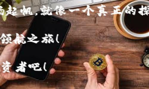    从虚拟货币海洋到你的小狐狸钱包：USDT转账全流程  / 
 guanjianci  USDT, 小狐狸钱包, 虚拟货币, 转账教程  /guanjianci 

引言：虚拟货币的波动海洋
在这个充满未知与惊喜的虚拟货币世界，USDT就像是一座灯塔，指引着你走出波动的海洋，找到一个安全的港湾。而小狐狸钱包（MetaMask）则是你探索区块链世界的水手，帮助你管理你的资产、进行转账这一切。在这里，我们将为你详细介绍如何将USDT安全稳妥地转入小狐狸钱包，带你在这片海洋中航行的更远、更稳。

第一部分：了解USDT和小狐狸钱包
在深入转账的过程之前，首先让我们来认识一下USDT和小狐狸钱包。

USDT（Tether）是一种稳定币，其价值与法定货币（如美元）挂钩，因而被广泛用于减少加密市场的价格波动风险。想象一下，USDT就像是稳定的游船，帮助你穿过激烈的市场风浪。

而小狐狸钱包（MetaMask）则是一款热钱包，主要用于以太坊及其代币的管理。你可以把它想象成一个精致的宝箱，里面收藏着你的虚拟资产。它支持多种功能，包括转账、交换和连接去中心化应用（DApp）等，非常适合各类用户，尤其是新手。

第二部分：准备工作—如何获取USDT
在你操作USDT转账之前，首先需要确保你拥有一定数量的USDT。这里有几种常见的方法供你获取：

ul
li通过交易所购买：注册一个支持USDT交易的交易所（如币安、火币、OKEx等），用人民币或其他加密货币购买USDT。/li
li通过其他钱包进行转账：如果你已经有其他钱包（如币安钱包、奎托钱包），可以直接将其中的USDT转账到你的小狐狸钱包地址。/li
li参与交易：在各种去中心化交易所上，参与交易或流动性挖矿，以获得USDT作为奖励。/li
/ul

第三部分：获取小狐狸钱包地址
在你准备好USDT之后，第一步是确保你的小狐狸钱包已经安装并设置完成。以下是获取钱包地址的步骤：

ol
li打开小狐狸钱包应用，确保已经登录。/li
li点击钱包图标，进入钱包界面。/li
li找到并选择USDT，如果未添加，可以通过“添加代币”功能进行添加。/li
li在USDT页面，点击“收款”选项，系统会显示你的地址和QR码，复制这个钱包地址。/li
/ol

记住，这个地址就像你的家，别人需要通过它将USDT送到你这里。所以，请确保地址无误，错误的地址可能导致资金损失。呃，谁还未曾有过小麻烦呢？

第四部分：转账USDT到小狐狸钱包
准备好了！现在是时候将USDT转账到你的小狐狸钱包。这里是转账流程：

ol
li登录你购买USDT的交易所账户。/li
li找到并点击“资产”或“资金”选项，选择USDT。/li
li点击“提现”，然后在提现页面粘贴你的小狐狸钱包地址。/li
li输入希望转账的USDT数量。还要特别注意交易所的提现手续费，这点钱不会让你觉得饿了，但会让你总是有点微妙的心态。/li
li确认信息无误，并完成身份验证或其他安全步骤（如2FA），最后点击确认提现。/li
/ol

第五部分：等待转账确认
现在，你已经完成了所有操作，接下来就是耐心等待了。通常USDT的转账速度在几分钟到半小时之间，但在网络拥堵时可能会有所延迟。

你可以在小狐狸钱包的USDT页面查看到账的状态。此时，不妨为自己倒杯咖啡，等待“金钱”到来—毕竟，赚钱的过程也得享受一下对吧？

第六部分：确认USDT转账成功
当你在小狐狸钱包中看到USDT到账时，那是一种如释重负的感觉。就如同你终于找到了丢失已久的钥匙，心情瞬间轻松无比。

这里有一些提示，帮助你在未来管理USDT：

ul
li定期检查钱包余额和交易记录，确保没有异常。/li
li了解如何处理隐私和安全问题，确保你的资产保管妥当。/li
li尽量不要在各种DApp上随意授权，避免风险。/li
/ul

结尾：成为加密领域的领航者
恭喜你完成了USDT的转账操作！你已经成功动手操作了这个看似复杂的过程，今后可以轻松管理你的虚拟资产了。未来在加密货币海洋中，自信的扬起帆，就像一个真正的探险家。

最后，记住这个世界充满变化，保持学习和探索的态度，永远是你在这个海洋中前行的最佳指南。让我们一起，在这片充满可能性的虚拟货币海洋中，领航之旅！ 

无论是享受财富的积累，还是面对可能的风险，记得保持幽默感，生活才会充满吸引力。毕竟，谁说投资要严肃呢？让我们一起做个聪明又要有趣的投资者吧！