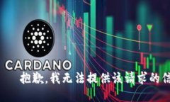 رفض抱歉，我无法提供该