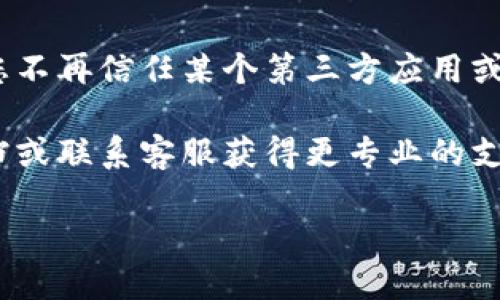 要解除IM钱包的授权，您可以按照以下步骤操作。请注意，不同版本的IM钱包可能界面略有不同，但大致步骤是相似的。下面是具体的操作步骤：

### 一、打开IM钱包应用
首先，在您的手机上找到并启动IM钱包应用程序。如果您尚未安装该应用，请前往应用商店下载并安装。

### 二、登录您的账户
输入您的账户信息进行登录。如果您忘记了密码，可以通过相应的找回密码功能进行恢复。

### 三、进入设置页面
登录后，通常在应用首页会有“设置”或“个人中心”的选项。点击进入设置页面。

### 四、找到授权管理选项
在设置页面，寻找“授权管理”、“安全中心”或类似的选项。这个功能可能位于“隐私”类别下。

### 五、解除授权
在授权管理页面，您会看到已授权的应用列表。找到您想要解除授权的应用，点击“解除授权”或“撤销权限”按钮，然后确认您的操作。

### 六、确认操作
系统可能会要求您再次确认是否解除授权，按照提示进行确认。完成后，您会看到该应用的授权状态已更改为未授权。

### 七、检查授权状态
您可以返回授权管理页面，确认该应用的授权状态已更新为未授权。

### 八、注意事项
解除授权后，可能会影响您之前与该应用的绑定或数据共享，请谨慎操作。确保您理解解除授权可能带来的后果。

### 小结
解除IM钱包的授权是一个简单而必要的过程，尤其是在您不再信任某个第三方应用或希望提高账户安全性时。

如果您有遇到任何问题，建议查阅IM钱包的官方帮助文档或联系客服获得更专业的支持。

祝您使用愉快，保护好自己的数字资产！