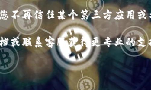 要解除IM钱包的授权，您可以按照以下步骤操作。请注意，不同版本的IM钱包可能界面略有不同，但大致步骤是相似的。下面是具体的操作步骤：

### 一、打开IM钱包应用
首先，在您的手机上找到并启动IM钱包应用程序。如果您尚未安装该应用，请前往应用商店下载并安装。

### 二、登录您的账户
输入您的账户信息进行登录。如果您忘记了密码，可以通过相应的找回密码功能进行恢复。

### 三、进入设置页面
登录后，通常在应用首页会有“设置”或“个人中心”的选项。点击进入设置页面。

### 四、找到授权管理选项
在设置页面，寻找“授权管理”、“安全中心”或类似的选项。这个功能可能位于“隐私”类别下。

### 五、解除授权
在授权管理页面，您会看到已授权的应用列表。找到您想要解除授权的应用，点击“解除授权”或“撤销权限”按钮，然后确认您的操作。

### 六、确认操作
系统可能会要求您再次确认是否解除授权，按照提示进行确认。完成后，您会看到该应用的授权状态已更改为未授权。

### 七、检查授权状态
您可以返回授权管理页面，确认该应用的授权状态已更新为未授权。

### 八、注意事项
解除授权后，可能会影响您之前与该应用的绑定或数据共享，请谨慎操作。确保您理解解除授权可能带来的后果。

### 小结
解除IM钱包的授权是一个简单而必要的过程，尤其是在您不再信任某个第三方应用或希望提高账户安全性时。

如果您有遇到任何问题，建议查阅IM钱包的官方帮助文档或联系客服获得更专业的支持。

祝您使用愉快，保护好自己的数字资产！