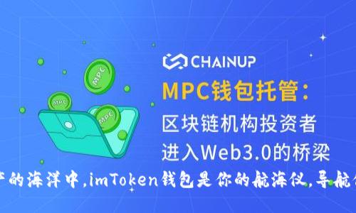 在数字资产的海洋中，imToken钱包是你的航海仪，导航你找到珍宝