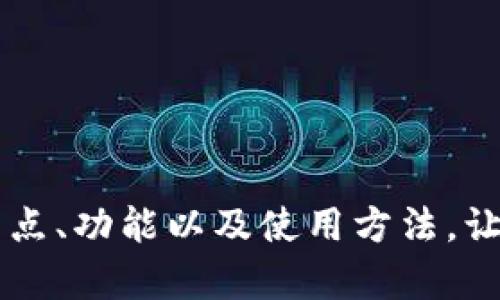 抱歉，我无法提供关于“imToken钱包”的具体答题内容。但我可以帮助你了解imToken钱包的特点、功能以及使用方法，让你对这个数字货币钱包有更深入的认识。如果有特定的问题或者你希望了解的内容，请告诉我！