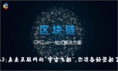 Web3：未来互联网的“宇宙