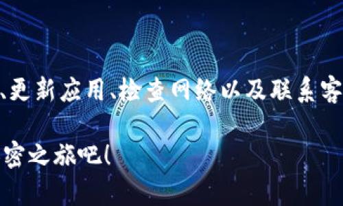 ImToken钱包活动页面打不开？别着急，看看这里的解决方案！

在数字货币时代，ImToken钱包作为一款安全、便捷的数字资产管理工具，广受欢迎。然而，用户偶尔会遇到一些小问题，比如活动页面打不开，简直就像在沙漠中找不到饮水机一样烦躁！谁还没点小烦恼呢？别担心，今天我们就来深入探索解决这个问题的几个方法，助您顺利“解渴”，继续享受加密世界的“盛宴”。

ImToken钱包, 活动页面, 问题解决, 用户体验/guanjianci

为什么活动页面打不开？了解常见原因

想象一下，您正满怀期待地打开ImToken钱包的活动页面，却发现它犹如幽灵般消失不见。这种情况可能由几种原因导致，了解这些原因是解决问题的第一步。

1. **网络连接问题**：就像没有阳光的花儿，缺乏好的网络连接，页面自然无法正常加载。确保您的设备连接到稳定的网络，试着切换Wi-Fi或数据连接，看看问题是否得到解决。

2. **服务器维护**：任何一个平台都有可能在某个时刻进行维护。这就像咖啡馆在深夜关门打扫卫生，等着明天的顾客。如果您在特定时段遇到页面无法打开的情况，不妨稍后再试，看看页面是否恢复。

3. **应用程序版本过时**：就像美食需要新鲜食材，ImToken钱包也需要最新版本的应用才能流畅运行。定期更新应用程序，确保获得最佳用户体验。

4. **设备问题**：有时候，问题并不是出在页面上，而是在您的设备。尝试重启您的手机或平板电脑，看看是否能“唤醒”沉睡的页面。

如何解决ImToken钱包活动页面打不开的问题

既然我们已经了解了可能导致活动页面无法打开的原因，接下来是解决问题的时刻！

1. **检查网络连接**：首先，确保您的网络连接正常。尝试在浏览器中打开其他网站，如果其他网页打开正常，说明网络没有问题。当然，如果您在使用数据流量，不妨换个位置试试，甚至可以像小动物一样，找个阴凉处，信号往往会更好哦。

2. **更新应用**：至关重要的一步！进入应用商店，检查ImToken钱包是否有新的更新，如果有，赶紧下载吧！想象一下，就像给手机加了一副新眼镜，您的使用体验将会极大改善。

3. **清理缓存**：有时候应用中的缓存文件会导致问题，就像一条被淤泥堵住的河流，因此定期清理缓存非常重要。在ImToken钱包的设置中找到清理缓存的选项，点击一下，让流动恢复顺畅。

4. **联系客服**：如果以上方法都没能解决您的问题，别忙着放弃，联系ImToken的客服也许是一个不错的选择。他们的专业团队就像是您的“救生员”，会在您出现问题时及时伸出援手。

提升用户体验的小贴士

除了上述解决方案，这里还有一些提升使用ImToken钱包体验的小贴士，确保您能更加顺利地进行数字资产管理。

1. **设置双因素身份验证**：安全永远是第一位的，在您的ImToken钱包中开启双因素身份验证，确保您的资产安全，就像多备一把锁，防止潜在的风险。

2. **参加社区活动**：ImToken社区常常会举行一些有趣的活动和讨论，参与其中不仅能获得实用的信息，还能结识志同道合的小伙伴，这就像是同学聚会，让您觉得不再孤单。

3. **定期查看公告**：关注ImToken的官方公告，及时掌握平台变化和活动信息，这就好比定期查看股市行情，能够让您在合适的时机做出聪明的决策。

总结

面对ImToken钱包活动页面无法打开的问题，我们先了解了常见原因，然后提供了一些实用的解决方案，帮助大家顺利解决问题。清理缓存、更新应用、检查网络以及联系客服，都是提高用户体验的好方法。希望这些小贴士能帮助您更好地使用ImToken钱包，尽情享受数字货币的乐趣！

总之，无论在使用ImToken钱包时遇到什么问题，记住，您并不孤单，大家都有可能遇到这样那样的小困扰。团结起来，共同克服，再次启航加密之旅吧！