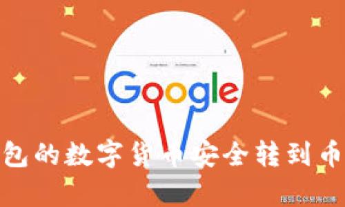 如何把imToken钱包的数字货币安全转到币安？简单教你几招!