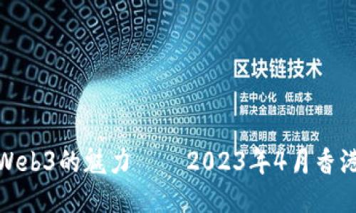 跨越未来：体验Web3的魅力——2023年4月香港活动精彩回顾！