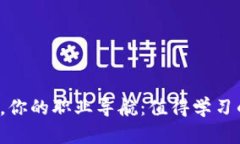 Web3时代，你的职业导航：