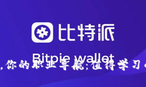 Web3时代，你的职业导航：值得学习的专业一览