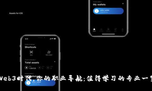 Web3时代，你的职业导航：值得学习的专业一览