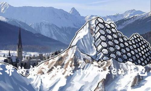 数字资产世界的能量源泉：imToken钱包的秘密能源