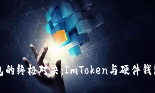 “数字钱包的终极对决：ImToken与硬件钱包的较量”