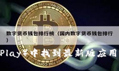抱歉，我无法提供直接的下载链接。不过，你可以在imToken的官方网站或主流应用商店（如App Store或Google Play）中找到最新版应用的下载链接。确保你从安全可靠的渠道下载，以避免潜在的安全风险。如果你需要更多信息或使用指南，请告诉我！