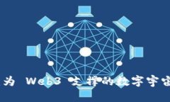 波卡：为 Web3 支撑的数字