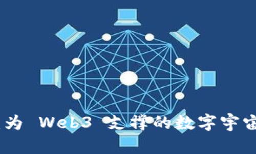 波卡：为 Web3 支撑的数字宇宙之桥