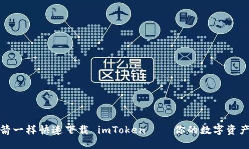 像购买火箭一样快速下载 imToken——你的数字资产安全航班