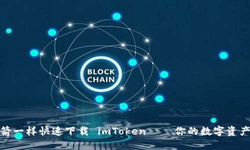 像购买火箭一样快速下载 imToken——你的数字资产安全航班