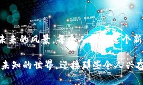 对话Web3：未来互联网的魔法秘钥

Web3, 区块链, 去中心化, 数字货币/guanjianci

## 引言：互联网的进化之旅

在这幅数字化的画布上，互联网宛如一只不断进化的小蝶，从Web1.0的静态网页，到Web2.0的社交互动，再到现在的Web3.0，仿佛是一位现代的魔法师，挥动着其神秘的魔杖，开启了一场全新的探索之旅。或许，互联网就像一棵树，在不断生长与变化中，逐渐青涩到成熟，迎来了属于它的下一个生命周期。

## Web3：神秘的数字新大陆

想象一下，你正驾着小船，穿行在一片未知的海洋，而这片海洋正是Web3。一切都在变化，浪潮涌现，有时你可能会感到迷茫，甚至有些不知所措，谁还没点小烦恼呢？

Web3的核心思想是去中心化，它带着我们来到一个更加开放、更加公平的数字世界。就像我们小时候在市场上交易玩具一样，在Web3的世界里，所有的交易都不再依赖于某个中心化的实体，而是由每个用户共同维护和监督。这就好比每个人都是这个数字世界的一部分，人人都是魔法师，掌握着自己的一份力量。

## 区块链：Web3的基石

如果说Web3是那片神秘的海洋，那么区块链技术则是那张藏宝图，指引着我们前行的方向。区块链就像一本公开的账本，记录下每一次交易和每一笔数据，所有人都能随时查阅。想象一下，如果我们的生活也能如此透明与公正，少了多少阴暗角落。

区块链的去中心化特性使得我们能够以更安全的方式进行交易，减少了第三方介入带来的潜在风险。每一笔交易有如一颗璀璨的珊瑚，镶嵌在这片数字的海洋中，闪烁着光亮。无论是数字货币，还是资产的交易，只要在区块链上，都会留下永恒的印记。

## 数字货币：Web3的金钥匙

提到Web3，数位货币也是无法回避的一个话题。试想一下，如果你能将你的童年积蓄变得无处不在，又可以自由地在不同的数字空间中流动，那是多么令人兴奋的事情！

数字货币不同于传统货币，它并没有实体的存在，且不受任何国家或银行的控制。你可以将它视作名副其实的“数字金钥匙”，开启新世界的大门。加密货币如比特币和以太坊等，正如那海洋中的风帆，助力我们探索未知的世界。

## 去中心化应用（dApps）：潮水中的一叶扁舟

在Web3的浪潮中，去中心化应用（dApps）犹如一叶扁舟，乘风破浪，满载而归。它们不断刷新着我们对互联网应用的理解，挑战着传统应用的边界。

dApps的开发者们犹如一群海洋探险家，他们利用区块链技术，构建出各种各样的应用。例如，去中心化金融（DeFi）允许用户直接在区块链上进行金融交易，无需中介。而去中心化社交平台则让用户真正拥有自己的数据，不再受制于中心化公司的控制。

## Web3的未来：灿烂的星空

当我们展望Web3的未来，感觉仿佛仰望星空，那些闪烁的星星就是无处不在的可能性。它不仅赋予了我们更多自由，更开启了一种全新的生活方式。在这个新世界中，谁能说自己不是一位魔法师呢？

想象一下，未来的你，可以通过自己的数字身份参与到各种社区中，也许会遇见志同道合的伙伴，甚至能实现你的梦想。这样的生活，不正是一场无与伦比的冒险吗？

## 结语：勇敢追梦的魔法师

在数字时代的潮流中，不力争做那个勇敢追梦的魔法师，就像在海洋中迷失方向的船只。Web3为我们打开了一扇崭新的窗，让我们得以窥视未来的风景。每个人都是这个新世界的一部分，都是构建美好未来的参与者。只要你愿意，未来的星空就在你面前，等待着你的探索与征服。

只要相信，就能找到属于自己的那把“魔法钥匙”，打开属于自己的Web3时代的大门。无论未来的海洋多么波涛汹涌，我们都要勇敢航行，探索未知的世界，迎接那些令人兴奋的变革与挑战。