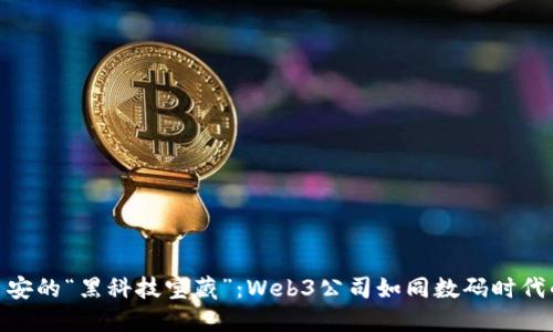 探寻西安的“黑科技宝藏”：Web3公司如同数码时代的金矿