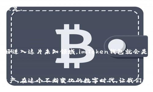   “数字钱包中的金库：imToken钱包免费版详解” / 

 guanjianci imToken钱包, 数字货币, 区块链, 加密资产 /guanjianci 

引言：数字资产的“小金库”
在如今这个数字化飞速发展的时代，虚拟货币的兴起不仅改变了我们的支付习惯，也为我们的资产管理带来了新的方式。作为一个数字货币的爱好者或是初入门的“小白”，拥有一个称心如意的钱包显得尤为重要。在众多数字钱包中，imToken钱包就像是一个安全的金库，既能保护你的资产，又能方便你的交易。

imToken钱包简介
imToken钱包，是一款专为数字资产管理而设计的移动应用程序。它不仅支持比特币、以太坊等多种主流数字货币，还兼容众多ERC20代币，让你对自己的资产一手掌控。就像一个银行里的金库，imToken将你的加密资产安全地保存在钱包中，不会被外界的风吹乱。

imToken钱包的免费版亮点
当提到“免费的午餐”时，许多人总是有些怀疑。然而，imToken钱包的免费版绝对值得一试！它拥有许多强大的功能，不会因为“免费”而减少使用体验，反而在很多情况下能让用户获得更为直观的体验。

便捷的多币种管理
imToken支持多种虚拟货币的存储和管理功能，用户可以在一个地方管理自己的所有加密资产。这就像是一个不需要钥匙的金库，不同的硬币都能在一个“抽屉”中轻松管理而不需要来回翻找。在这里，每一个资产都能高枕无忧。

安全性：锁住你的财富
安全是数字钱包的核心问题，imToken通过多重签名技术和私密密钥的自我管理来保护你的资产。用户掌握自己的私钥，谁也无法窃取。想象一下，你的数字资产就像是藏在一个深不可测的洞穴中，只有你知道入口，这种安全感是不是让你觉得如释重负呢？

易用性：上手即用
imToken钱包的用户界面设计，操作步骤简单。对于新手用户来说，就像打开一扇新世界的大门，迎面而来的不是复杂的操作指南，而是清新自然的用户体验。你只需轻轻一点，就能实现转账、兑换等操作，轻松驾驭虚拟货币的世界！这是给你的数字游乐场。

轻松交易：一键转账
现代社会快节奏的生活需要快速的反应。imToken钱包为用户提供便捷的转账功能，让交易变得简单高效。就像吃汉堡一样，想吃就能在几分钟内搞定，不需要冗长的排队和等待。对用户来说，这绝对是个福音，特别是在进行交易时。

社区与支持：互助为王
imToken不仅是一个钱包，它也是一个活跃的社区。用户可以在社区中与其他同好分享经验和见解。通过社区的力量，我们能够更好地理解虚拟货币的动态，就像聚集了许多智者的小村庄，共同探讨和分享，互相扶持，提升自己的水平。

如何下载imToken钱包
想要体验imToken钱包的用户，过程非常简单。只需在App Store或者Google Play中搜索“imToken”，点击下载按钮，然后根据提示完成安装。接着，你就可以通过简单的步骤注册账户，进入这个数字金库的世界。在这个过程中，若有疑问，随时可以通过官方渠道获取帮助，幸福的使用即将开始。

如何保护你的imToken钱包
虽然imToken的安全性已经相当优秀，但用户依然需要采取一些措施来进一步保护自己的资产。比如定期更新密码、使用强密码或开启双重认证等，就像是为你的金库加上重重锁，把你的财富保护得更加牢固。

常见问题解答
h41. imToken钱包支持哪些币种？/h4
imToken钱包支持比特币（BTC）、以太坊（ETH）及众多ERC20代币，功能强大，可以满足大多数用户的需求。

h42. 如何找回我的钱包？/h4
如果你不小心删除了钱包，或者更换了设备，但仍然需要找回钱包，确保你保留了助记词。在重新安装imToken后，按步骤输入助记词即可快速恢复。

h43. 钱包的安全性有保障吗？/h4
是的，imToken采用先进的安全技术，确保用户的私钥不会被泄露，能够安全存储和管理你的数字资产。

结语：为未来做好准备
无论你是虚拟货币的新手还是资深玩家，imToken的钱包都是一个不错的选择。它不仅安全可靠，功能多样，使用体验也相当友好。只要你准备好进入这片未知领域，imToken钱包就会是你最强大的后盾，助你在数字资产的海洋中自由翱翔。这就像是在生命的旅途中，拥有一个默默守护你的小精灵，帮助你跨越各种波折与挑战。

还在等什么？快去下载imToken钱包，开启属于你的数字财富之旅吧！毕竟，谁还没点小烦恼呢？

综上所述，imToken互联网钱包正越来越受到用户的欢迎，然而任何产品的使用都需谨慎，请大家在使用过程中保持警惕，保护好自己的数字资产。在这个不断变化的数字时代，让我们一起去探索更为丰富的数字人生吧！
