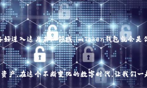   “数字钱包中的金库：imToken钱包免费版详解” / 

 guanjianci imToken钱包, 数字货币, 区块链, 加密资产 /guanjianci 

引言：数字资产的“小金库”
在如今这个数字化飞速发展的时代，虚拟货币的兴起不仅改变了我们的支付习惯，也为我们的资产管理带来了新的方式。作为一个数字货币的爱好者或是初入门的“小白”，拥有一个称心如意的钱包显得尤为重要。在众多数字钱包中，imToken钱包就像是一个安全的金库，既能保护你的资产，又能方便你的交易。

imToken钱包简介
imToken钱包，是一款专为数字资产管理而设计的移动应用程序。它不仅支持比特币、以太坊等多种主流数字货币，还兼容众多ERC20代币，让你对自己的资产一手掌控。就像一个银行里的金库，imToken将你的加密资产安全地保存在钱包中，不会被外界的风吹乱。

imToken钱包的免费版亮点
当提到“免费的午餐”时，许多人总是有些怀疑。然而，imToken钱包的免费版绝对值得一试！它拥有许多强大的功能，不会因为“免费”而减少使用体验，反而在很多情况下能让用户获得更为直观的体验。

便捷的多币种管理
imToken支持多种虚拟货币的存储和管理功能，用户可以在一个地方管理自己的所有加密资产。这就像是一个不需要钥匙的金库，不同的硬币都能在一个“抽屉”中轻松管理而不需要来回翻找。在这里，每一个资产都能高枕无忧。

安全性：锁住你的财富
安全是数字钱包的核心问题，imToken通过多重签名技术和私密密钥的自我管理来保护你的资产。用户掌握自己的私钥，谁也无法窃取。想象一下，你的数字资产就像是藏在一个深不可测的洞穴中，只有你知道入口，这种安全感是不是让你觉得如释重负呢？

易用性：上手即用
imToken钱包的用户界面设计，操作步骤简单。对于新手用户来说，就像打开一扇新世界的大门，迎面而来的不是复杂的操作指南，而是清新自然的用户体验。你只需轻轻一点，就能实现转账、兑换等操作，轻松驾驭虚拟货币的世界！这是给你的数字游乐场。

轻松交易：一键转账
现代社会快节奏的生活需要快速的反应。imToken钱包为用户提供便捷的转账功能，让交易变得简单高效。就像吃汉堡一样，想吃就能在几分钟内搞定，不需要冗长的排队和等待。对用户来说，这绝对是个福音，特别是在进行交易时。

社区与支持：互助为王
imToken不仅是一个钱包，它也是一个活跃的社区。用户可以在社区中与其他同好分享经验和见解。通过社区的力量，我们能够更好地理解虚拟货币的动态，就像聚集了许多智者的小村庄，共同探讨和分享，互相扶持，提升自己的水平。

如何下载imToken钱包
想要体验imToken钱包的用户，过程非常简单。只需在App Store或者Google Play中搜索“imToken”，点击下载按钮，然后根据提示完成安装。接着，你就可以通过简单的步骤注册账户，进入这个数字金库的世界。在这个过程中，若有疑问，随时可以通过官方渠道获取帮助，幸福的使用即将开始。

如何保护你的imToken钱包
虽然imToken的安全性已经相当优秀，但用户依然需要采取一些措施来进一步保护自己的资产。比如定期更新密码、使用强密码或开启双重认证等，就像是为你的金库加上重重锁，把你的财富保护得更加牢固。

常见问题解答
h41. imToken钱包支持哪些币种？/h4
imToken钱包支持比特币（BTC）、以太坊（ETH）及众多ERC20代币，功能强大，可以满足大多数用户的需求。

h42. 如何找回我的钱包？/h4
如果你不小心删除了钱包，或者更换了设备，但仍然需要找回钱包，确保你保留了助记词。在重新安装imToken后，按步骤输入助记词即可快速恢复。

h43. 钱包的安全性有保障吗？/h4
是的，imToken采用先进的安全技术，确保用户的私钥不会被泄露，能够安全存储和管理你的数字资产。

结语：为未来做好准备
无论你是虚拟货币的新手还是资深玩家，imToken的钱包都是一个不错的选择。它不仅安全可靠，功能多样，使用体验也相当友好。只要你准备好进入这片未知领域，imToken钱包就会是你最强大的后盾，助你在数字资产的海洋中自由翱翔。这就像是在生命的旅途中，拥有一个默默守护你的小精灵，帮助你跨越各种波折与挑战。

还在等什么？快去下载imToken钱包，开启属于你的数字财富之旅吧！毕竟，谁还没点小烦恼呢？

综上所述，imToken互联网钱包正越来越受到用户的欢迎，然而任何产品的使用都需谨慎，请大家在使用过程中保持警惕，保护好自己的数字资产。在这个不断变化的数字时代，让我们一起去探索更为丰富的数字人生吧！